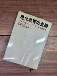 現代教育の危機　エーリッヒ・E・ガイスラー来日講演集