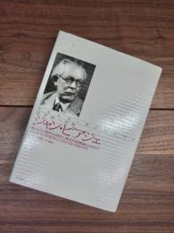 ジャン・ピアジェ　21世紀への知　発生的心理学とは何か、発生的認識論とは何か?子どもは、どのようにしておとなになるのか?