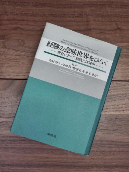 経験の意味世界をひらく: 教育にとって経験とは何か 市村 尚久 経験の意味世界をひらく: 教育にとって経験とは何か | 市村 尚久