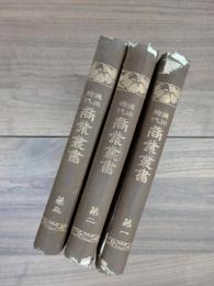 徳川時代商業叢書　第1～第3　全3冊揃