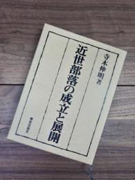 近世部落の成立と展開