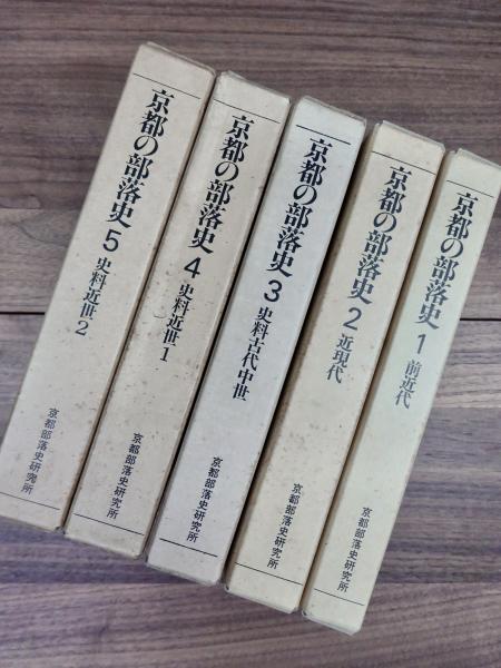 京都の部落史 1 前近代 2 近現代 3 史料古代中世 4 史料近世1 5