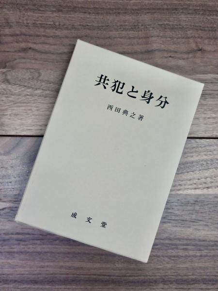 主観的遺法性の理論 西台満 世界書院 2025年最新】世界の