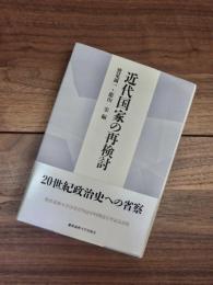 近代国家の再検討　慶應義塾大学法学部政治学科開設百年記念論文集