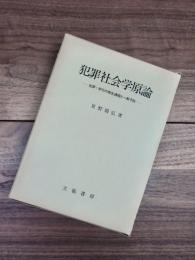 犯罪社会学原論　犯罪・非行の発生過程と一般予防