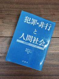 犯罪・非行と人間社会　犯罪学ハンドブック