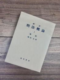 再訂 刑法概論 植松正 総論 各論 セット 再訂 刑法概論 1 総論(植松正) / 古本、中古本、古書籍の通販は「日本