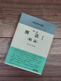 現代法律学講座 26　改訂　刑法　1　総論