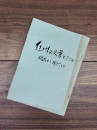 紀州の文学をさぐる　明治から現代まで