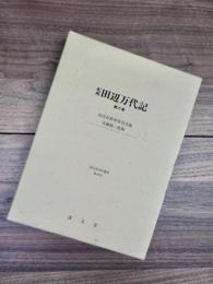 紀州田辺万代記　第6巻　安永6年～天明2年　清文堂史料叢書第49刊