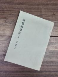 紀南郷土叢書　第二輯　田辺旧事記　下巻