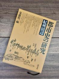 都市史の研究　紀州田辺