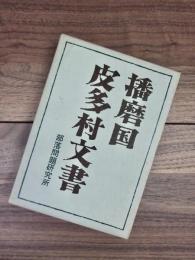 播磨国皮多村文書