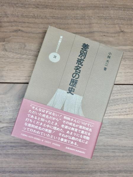 差別戒名の歴史 小林大二著 雄山閣BOOKS 差別戒名の歴史 雄山閣BOOKS 21 | 小林大二 | 雄山閣出版 | ¥3,000