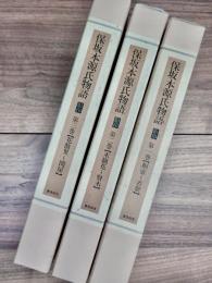 保坂本源氏物語　影印　第1巻　桐壺～若紫　第2巻　末摘花～賢木　第3巻　花散里～関屋　3巻16冊