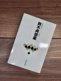 自註現代俳句シリーズ　七期　29　鈴木貞雄集