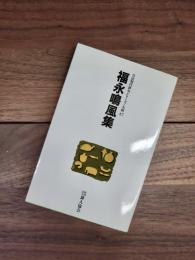 自註現代俳句シリーズ　九期　47　福永鳴風集