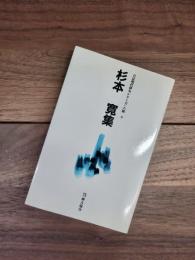 自註現代俳句シリーズ　六期　9　杉本寛集