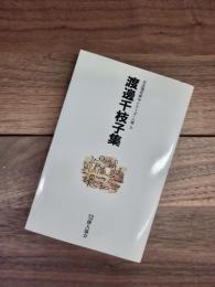 自註現代俳句シリーズ　八期　3　渡邊千枝子集