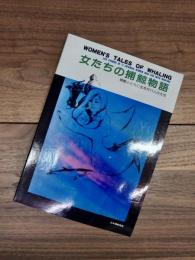 女たちの捕鯨物語　捕鯨とともに生きた11人の女性