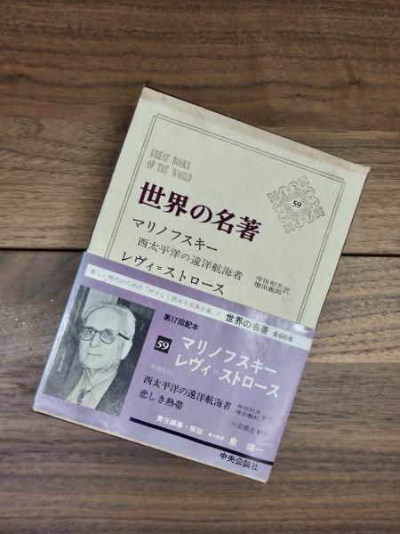 世界の名著 59 マリノフスキー レヴィ ストロース 泉靖一 寺田和夫 増田義郎 川田順造訳 目目書店 古本 中古本 古書籍の通販は 日本の古本屋 日本の古本屋
