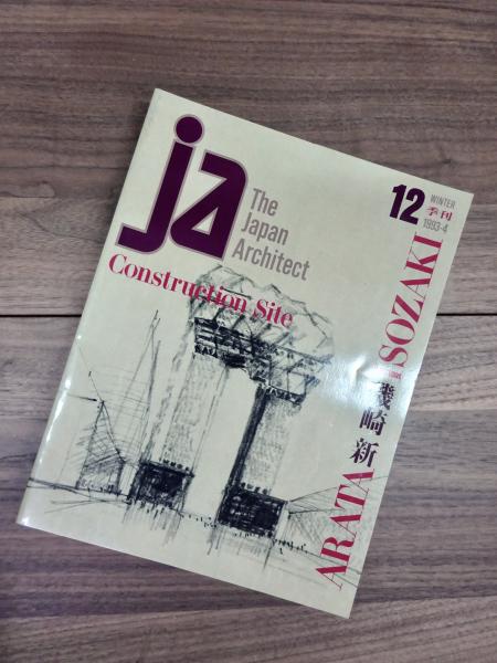 ja The Japan Architect 12号 季刊 1993-4 ARATA ISOZAKI 磯崎新(寺松 