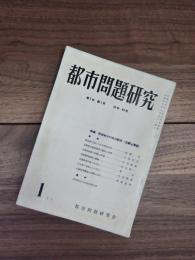 都市問題研究　第7巻　第1号　通号49号　1月号　特集　戦後地方行政の動向（回顧と展望）