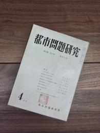 都市問題研究　第7巻　第4号　通号52号　4月号