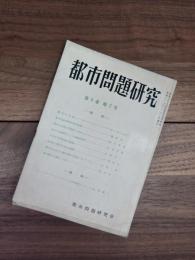 都市問題研究　第6巻　第7号　第47集