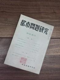 都市問題研究　第6巻　第5号　第45集