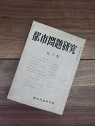 季刊　都市問題研究　第3集