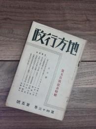 地方行政　第43巻　第5号　第500号記念特輯　5月号