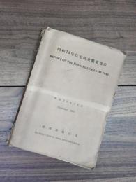 昭和23年住宅調査結果報告　REPORT ON THE HOUSING CENSUS OF 1948