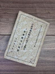 行政事務再配分に関する勧告　国庫補助金制度の改正に関する勧告　事務配分の現状