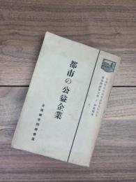 全国都市問題会議会報特別号　第6回総会文献　2　研究報告　本邦都市発達の動向と其の諸問題　下