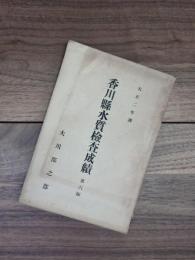 大正2年調　香川県水質検査成績　第6編　大川郡之部