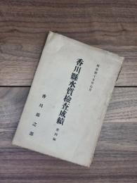 明治45年7月　香川県水質検査成績　第4編　香川郡之部