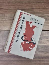 露国共産党の文芸政策
