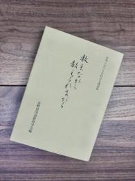 教えながら教えられながら　信州における大村はま講演集