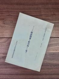 京都会議の研究的な報告　第12号　アジアの経済開発を社会面から見る