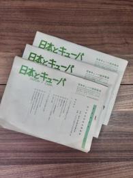 日本とキューバ　総会特別号　41号　43号　3冊