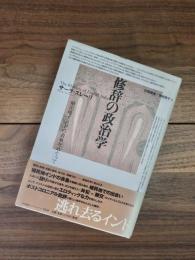 修辞の政治学　植民地インドの表象をめぐって　テオリア叢書