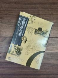 言語の夢想者　一七世紀普遍言語から現代SFまで