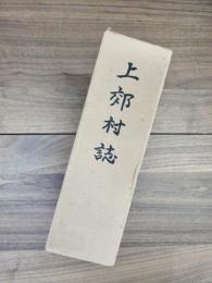 上郊村誌