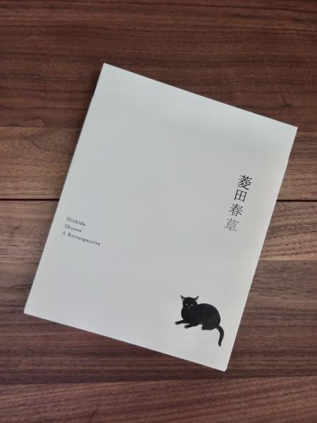 菱田春草 Hishida Shunso A Retrospective | ¥2,000 - 日本の古本屋