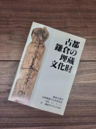 古都鎌倉の埋蔵文化財　鎌倉古都展　古都埋蔵文化財展図録