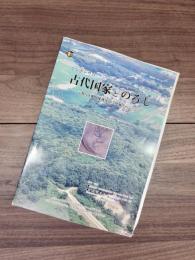 シンポジウム　古代国家とのろし　宇都宮市飛山城跡発見の烽跡をめぐって