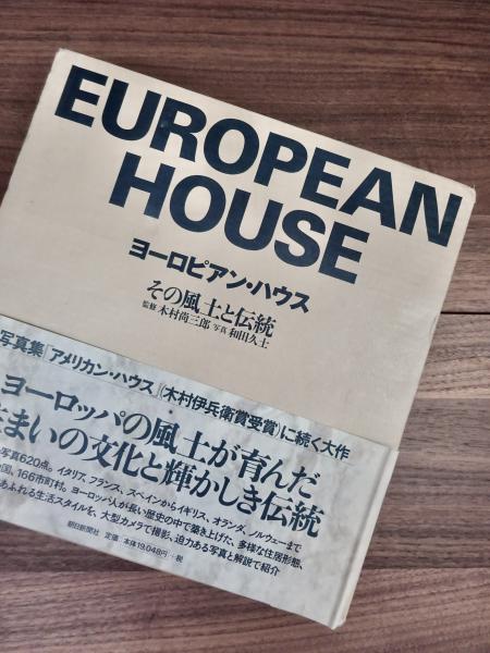 ヨーロピアン・ハウス その風土と伝統 1 2 全2巻揃(木村尚三郎監修