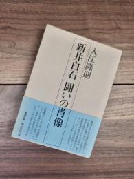 新井白石　闘いの肖像