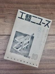工藝ニュース　第10巻第9号　昭和16年10月号
